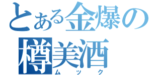 とある金爆の樽美酒（ムック）