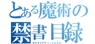 とある魔術の禁書目録（ロアキメテディーフェスタ）