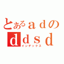 とあるａｄのｄｄｓｄａｆ（インデックス）