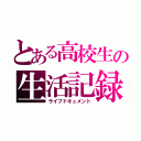 とある高校生の生活記録（ライフドキュメント）