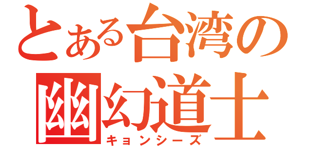 とある台湾の幽幻道士（キョンシーズ）