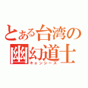 とある台湾の幽幻道士（キョンシーズ）