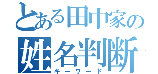 とある田中家の姓名判断（キーワード）