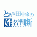 とある田中家の姓名判断（キーワード）