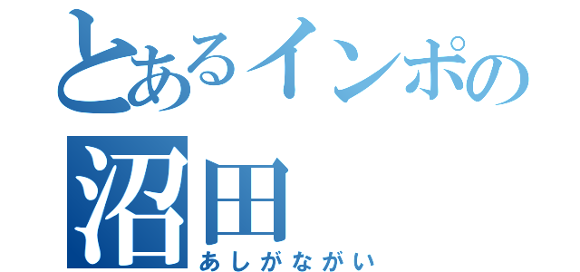 とあるインポの沼田（あしがながい）