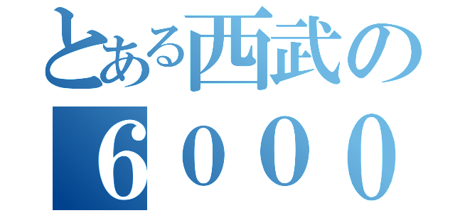 とある西武の６０００系（）