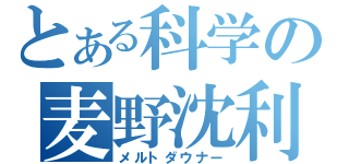 とある科学の麦野沈利（メルトダウナー）