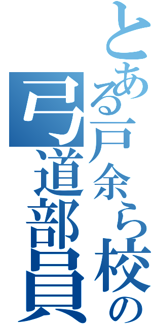 とある戸余ら校の弓道部員（）