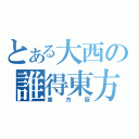 とある大西の誰得東方話（東方厨）