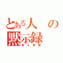 とある人の黙示録（個人情報）