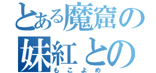 とある魔窟の妹紅との結婚（もこよめ）