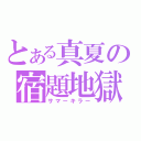 とある真夏の宿題地獄（サマーキラー）