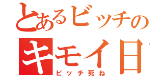 とあるビッチのキモイ日記（ビッチ死ね）