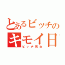 とあるビッチのキモイ日記（ビッチ死ね）