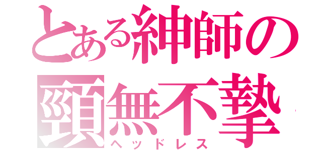 とある紳師の頸無不摯（ヘッドレス）