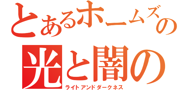 とあるホームズの光と闇の竜（ライトアンドダークネス）