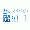 とあるパパの狩りＬＩＦＥ（インデックス）