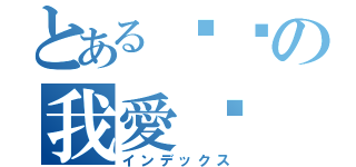 とある貓咪の我愛你（インデックス）