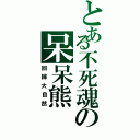 とある不死魂の呆呆熊（回歸大自然）