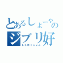 とあるしょーやのジブリ好き（トトロｌｏｖｅ）