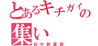 とあるキチガイの集い（谷中剣道部）