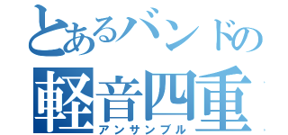 とあるバンドの軽音四重奏（アンサンブル）