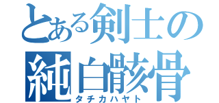 とある剣士の純白骸骨（タチカハヤト）