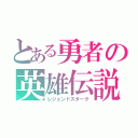 とある勇者の英雄伝説（レジェンドスターク）