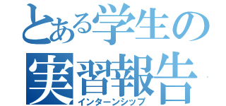 とある学生の実習報告（インターンシップ）