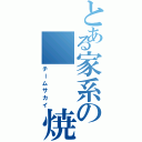 とある家系の   焼肉軍団（チームサカイ）