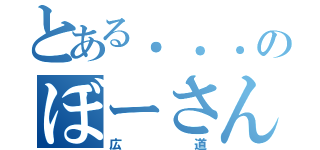 とある．．．のぼーさん（広道）