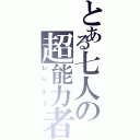 とある七人の超能力者（レベル５）