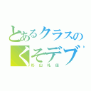 とあるクラスのくそデブ（杉山礼佳）