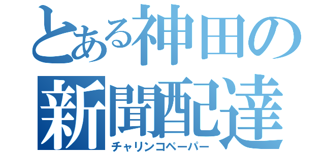 とある神田の新聞配達（チャリンコペーパー）