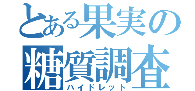 とある果実の糖質調査（ハイドレット）