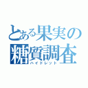 とある果実の糖質調査（ハイドレット）