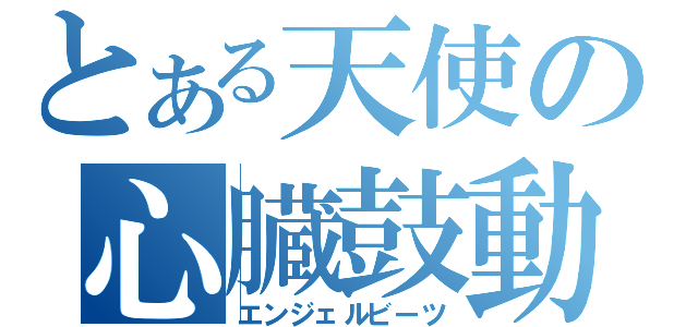 とある天使の心臓鼓動（エンジェルビーツ）