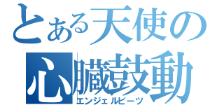 とある天使の心臓鼓動（エンジェルビーツ）