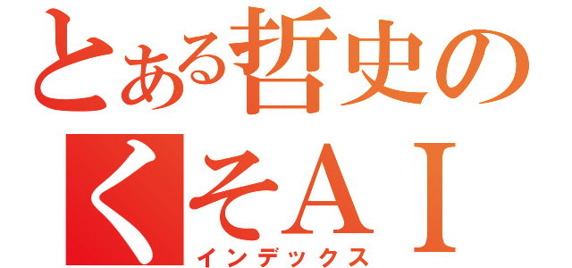 とある哲史のくそＡＩＭ（インデックス）