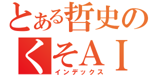 とある哲史のくそＡＩＭ（インデックス）