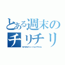 とある週末のチリチリ（投げる球はストレートなんですけどね）