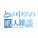 とある中学の暇人雑談（ヒマジンカモン）