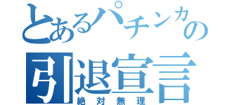 とあるパチンカスの引退宣言（絶対無理）