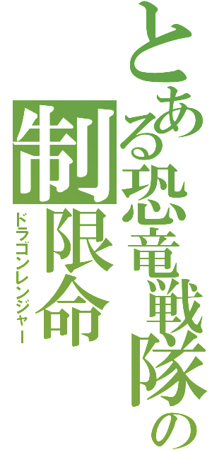 とある恐竜戦隊の制限命（ドラゴンレンジャー）