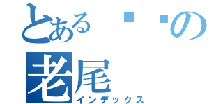 とある屌你の老尾（インデックス）