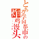 とある学园都市の炸鸡馒头（１７７支部）