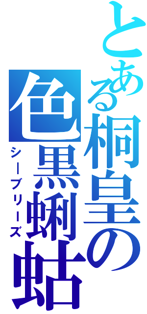 とある桐皇の色黒蜊蛄（シ―ブリーズ）