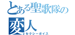 とある聖歌隊の変人（セクシーボイス）