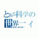 とある科学の世界一ィ（出来ん事は無い）