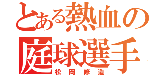 とある熱血の庭球選手（松岡修造）